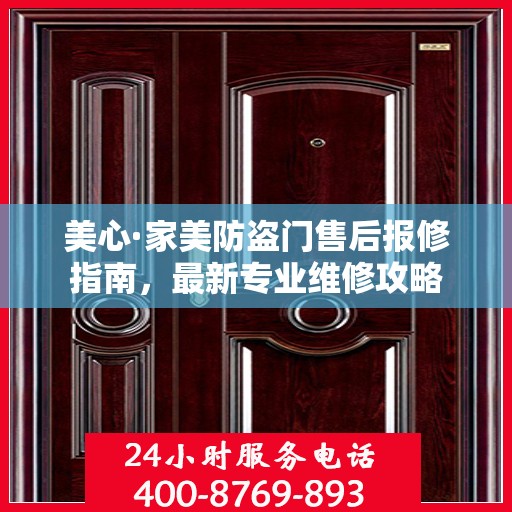 美心·家美防盗门售后报修指南，最新专业维修攻略