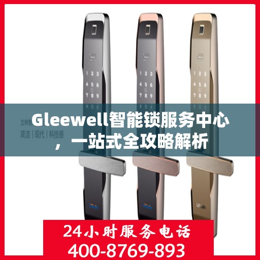 Gleewell智能锁服务中心，一站式全攻略解析