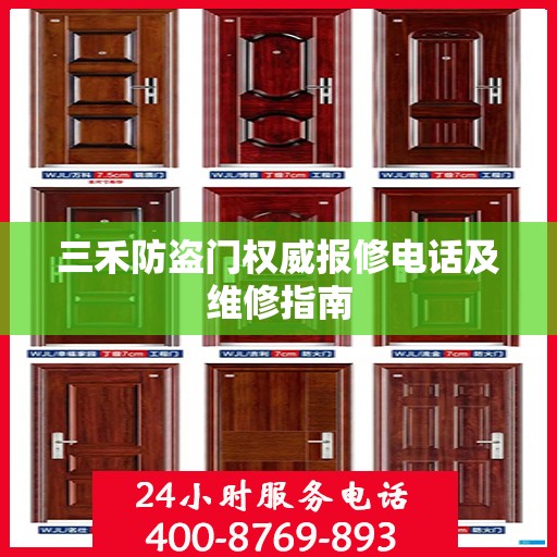 三禾防盗门权威报修电话及维修指南