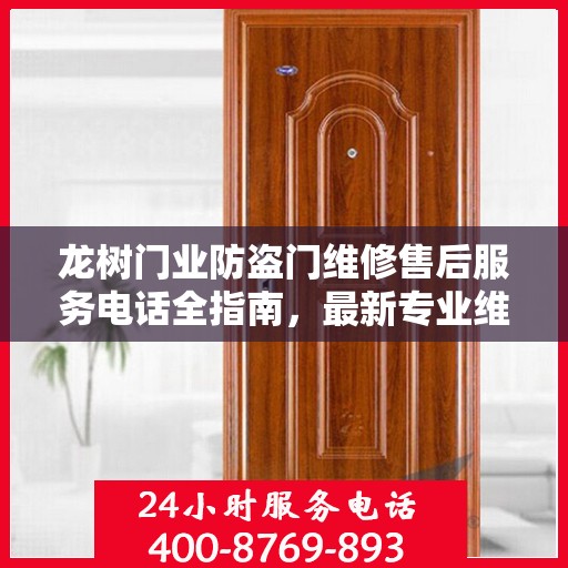 龙树门业防盗门维修售后服务电话全指南，最新专业维修攻略
