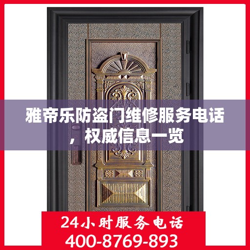 雅帝乐防盗门维修服务电话，权威信息一览