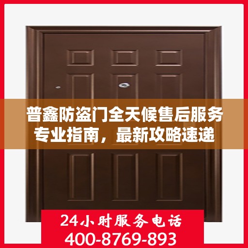 普鑫防盗门全天候售后服务专业指南，最新攻略速递