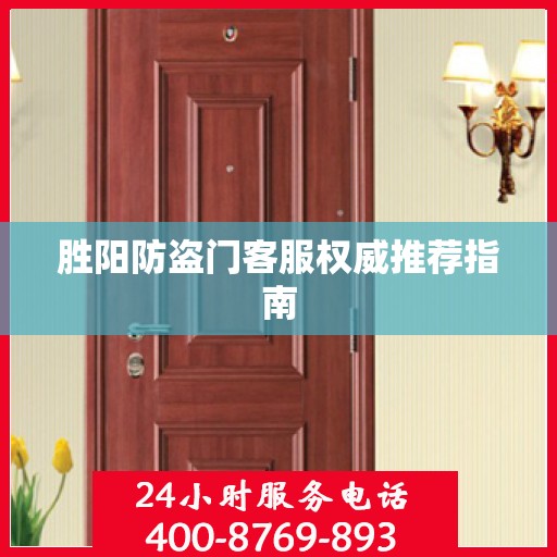 胜阳防盗门客服权威推荐指南
