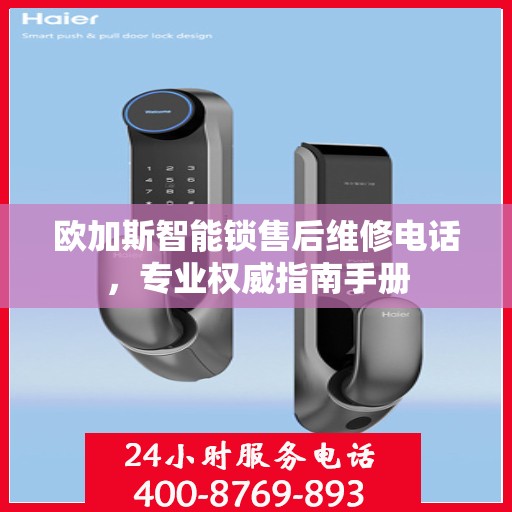 欧加斯智能锁售后维修电话，专业权威指南手册