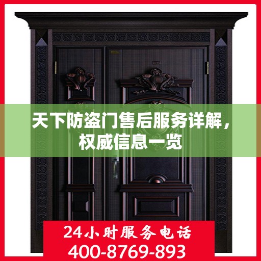 天下防盗门售后服务详解，权威信息一览