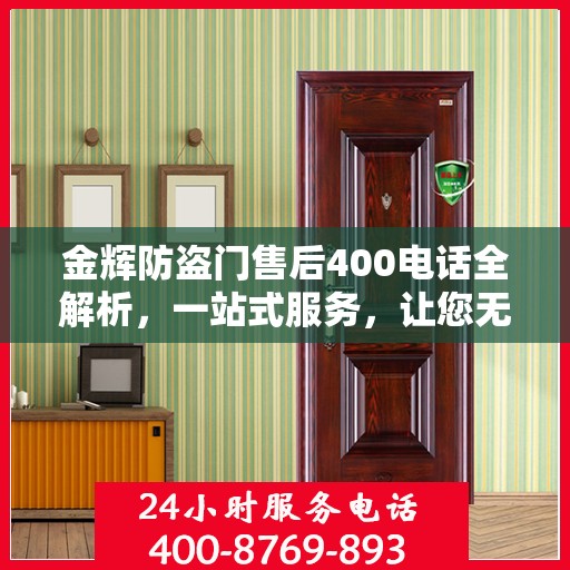 金辉防盗门售后400电话全解析，一站式服务，让您无忧！