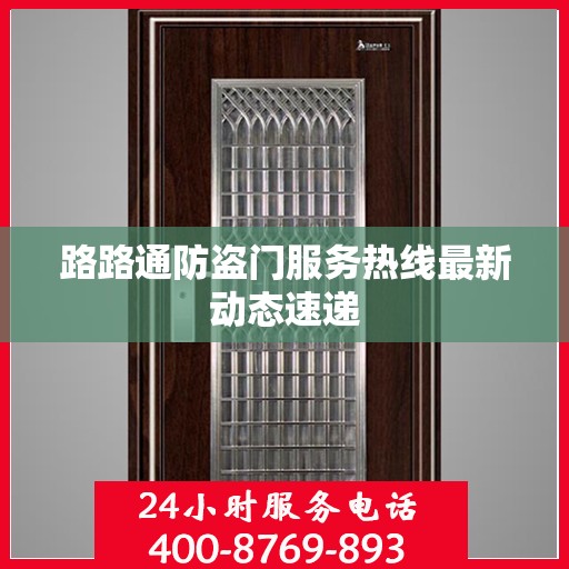 路路通防盗门服务热线最新动态速递