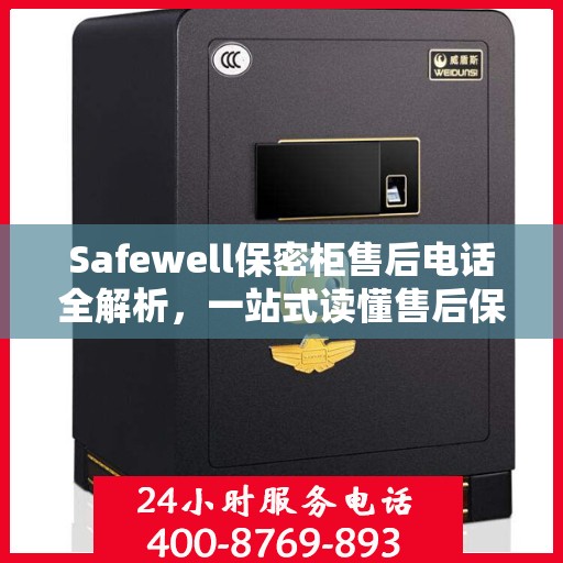 Safewell保密柜售后电话全解析，一站式读懂售后保障服务