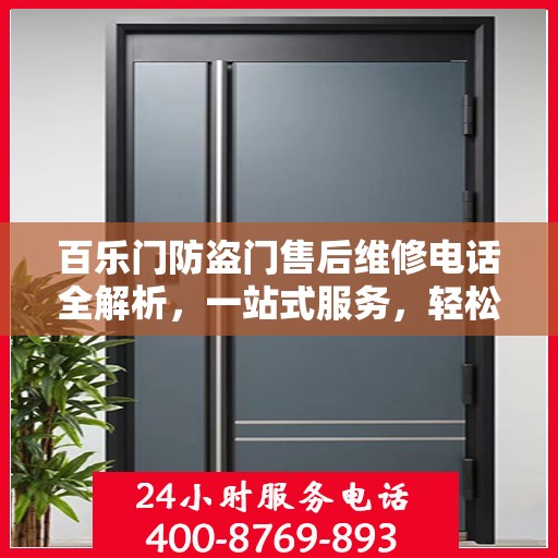 百乐门防盗门售后维修电话全解析，一站式服务，轻松解决您的维修难题