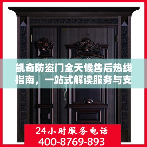凯奇防盗门全天候售后热线指南，一站式解读服务与支持