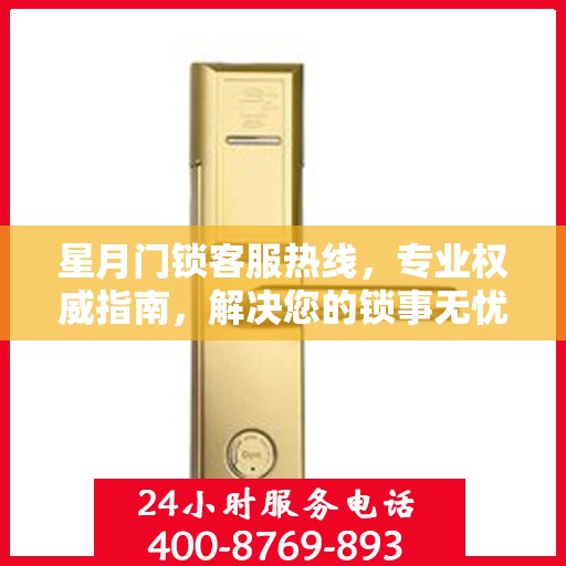 星月门锁客服热线，专业权威指南，解决您的锁事无忧！