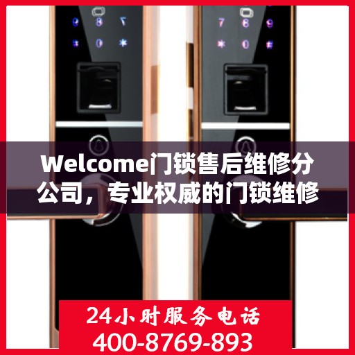 Welcome门锁售后维修分公司，专业权威的门锁维修指南