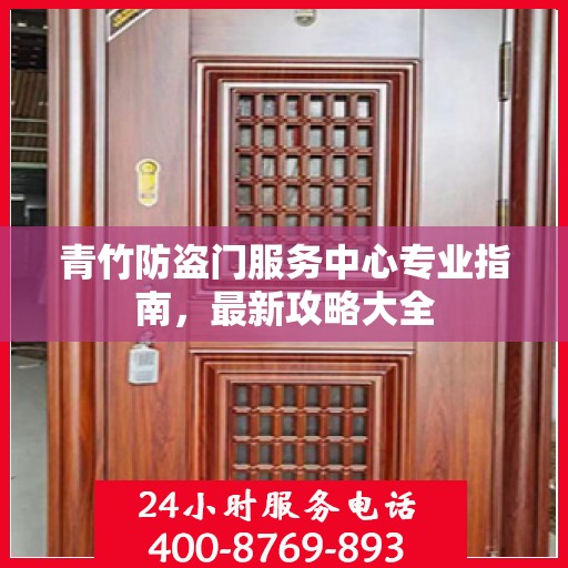 青竹防盗门服务中心专业指南，最新攻略大全