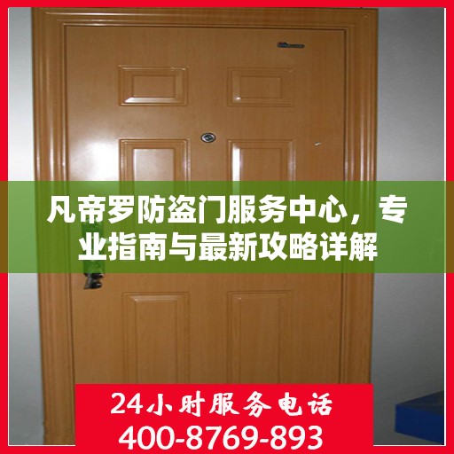 凡帝罗防盗门服务中心，专业指南与最新攻略详解