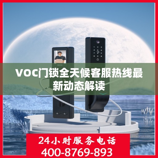 VOC门锁全天候客服热线最新动态解读