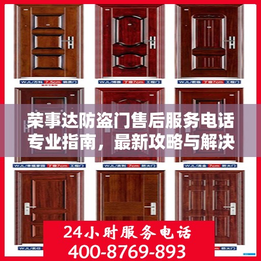 荣事达防盗门售后服务电话专业指南，最新攻略与解决方案