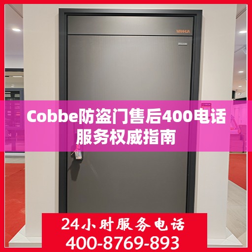 Cobbe防盗门售后400电话服务权威指南