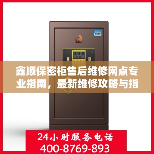 鑫顺保密柜售后维修网点专业指南，最新维修攻略与指南