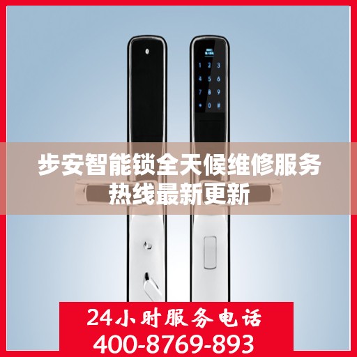 步安智能锁全天候维修服务热线最新更新