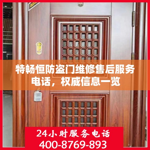 特畅恒防盗门维修售后服务电话，权威信息一览