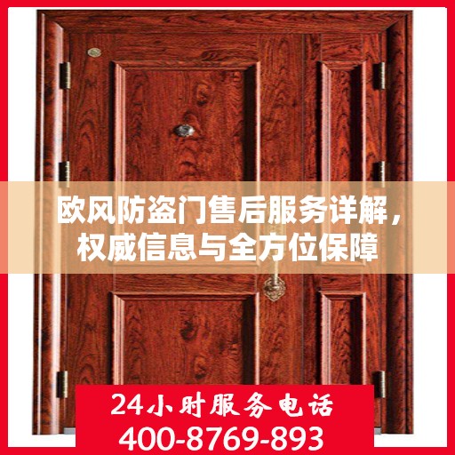 欧风防盗门售后服务详解，权威信息与全方位保障