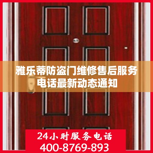 雅乐蒂防盗门维修售后服务电话最新动态通知