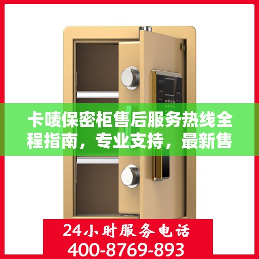 卡唛保密柜售后服务热线全程指南，专业支持，最新售后攻略