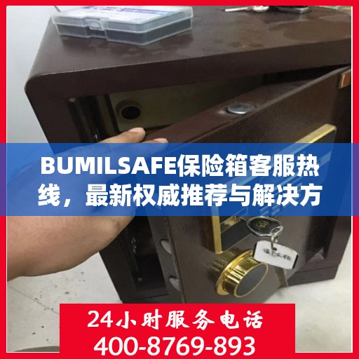 BUMILSAFE保险箱客服热线，最新权威推荐与解决方案支持