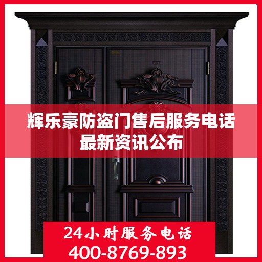 辉乐豪防盗门售后服务电话最新资讯公布