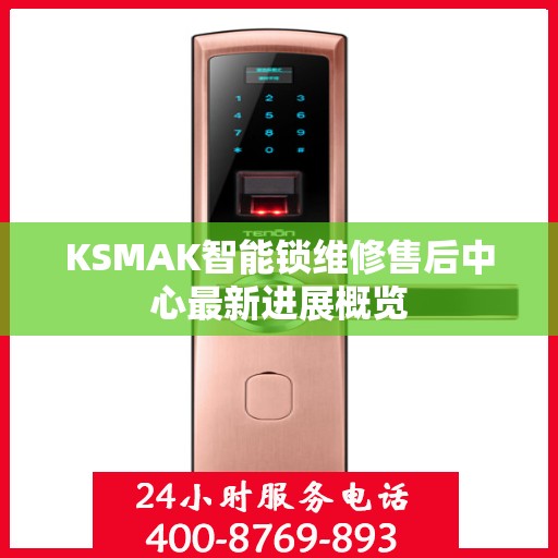 KSMAK智能锁维修售后中心最新进展概览