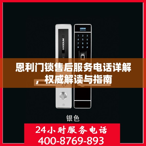 恩利门锁售后服务电话详解，权威解读与指南