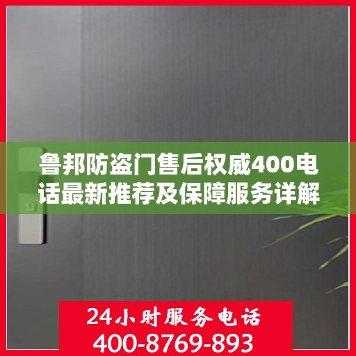 鲁邦防盗门售后权威400电话最新推荐及保障服务详解