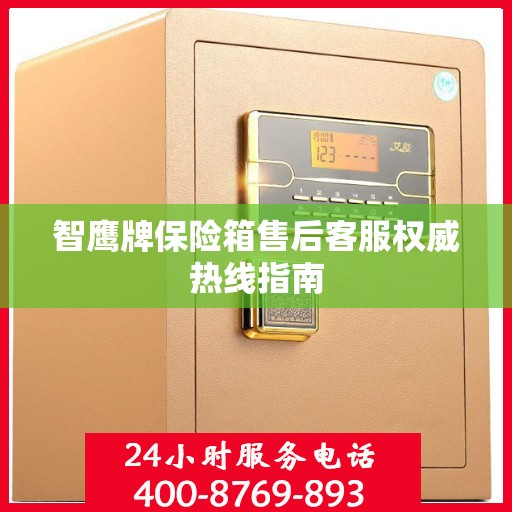 智鹰牌保险箱售后客服权威热线指南