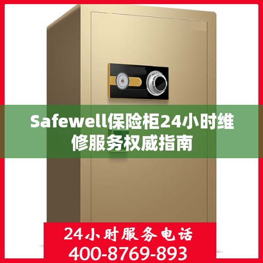 Safewell保险柜24小时维修服务权威指南