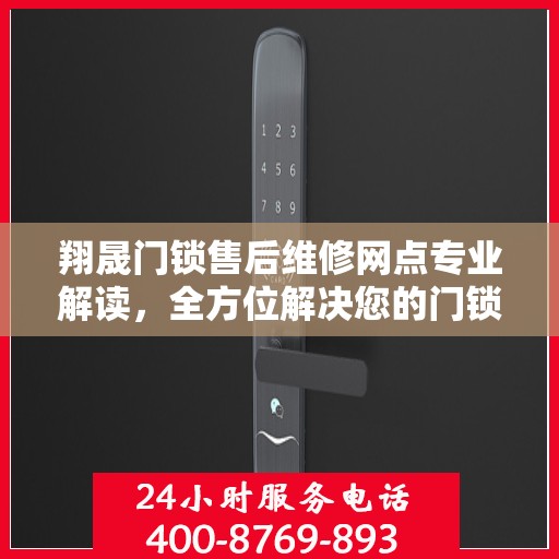 翔晟门锁售后维修网点专业解读，全方位解决您的门锁问题