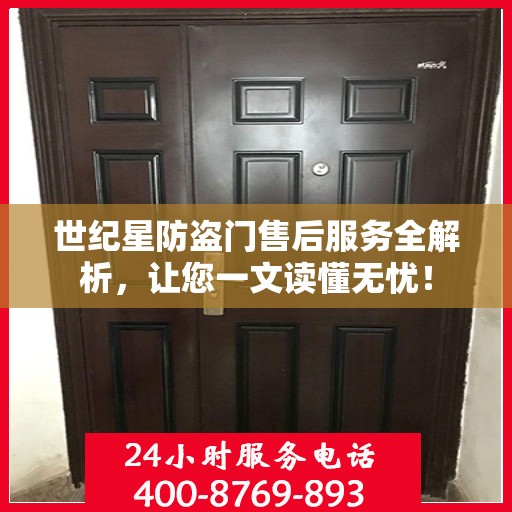世纪星防盗门售后服务全解析，让您一文读懂无忧！