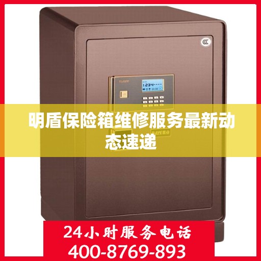 明盾保险箱维修服务最新动态速递