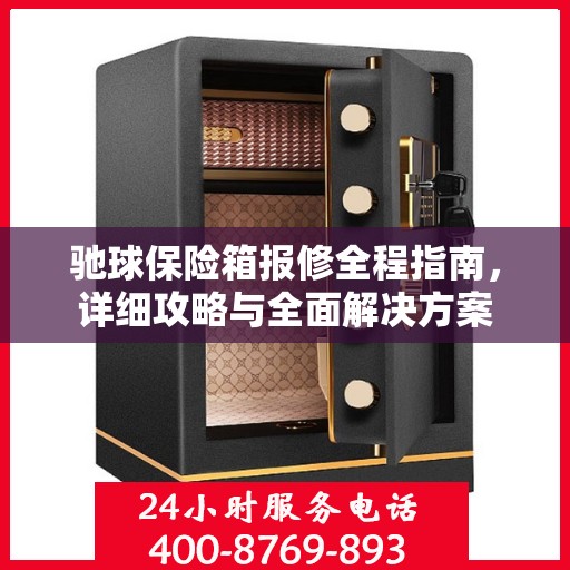 驰球保险箱报修全程指南，详细攻略与全面解决方案
