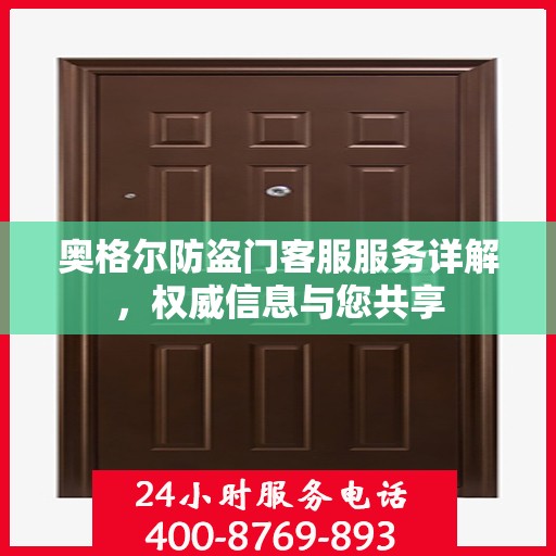 奥格尔防盗门客服服务详解，权威信息与您共享
