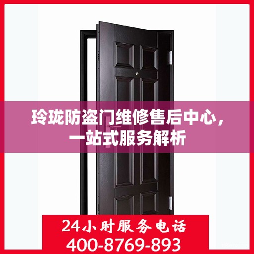 玲珑防盗门维修售后中心，一站式服务解析