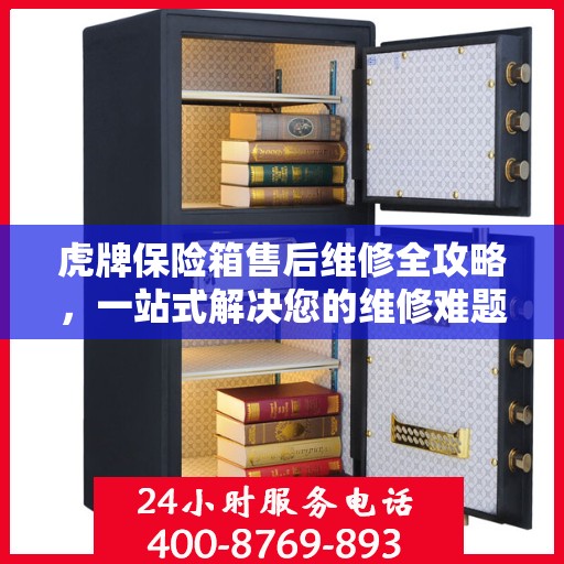 虎牌保险箱售后维修全攻略，一站式解决您的维修难题