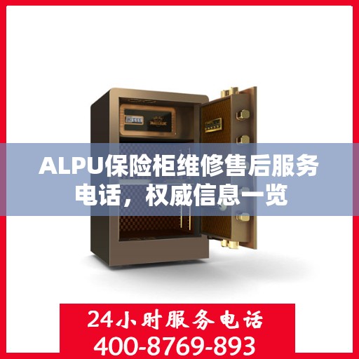 ALPU保险柜维修售后服务电话，权威信息一览