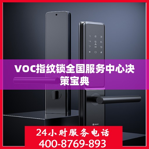 VOC指纹锁全国服务中心决策宝典