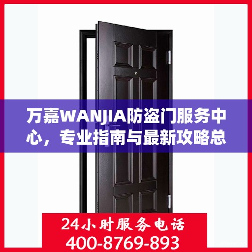 万嘉WANJIA防盗门服务中心，专业指南与最新攻略总览