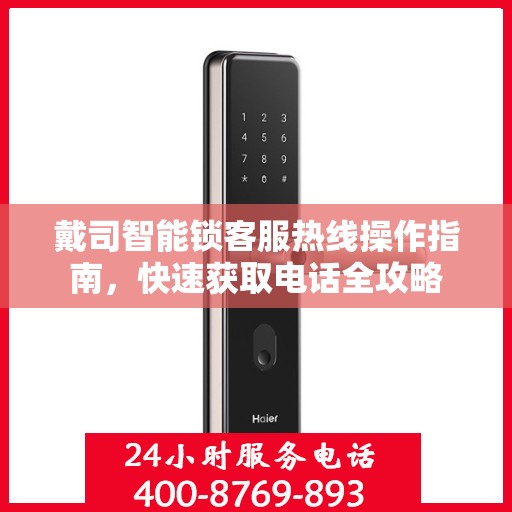 戴司智能锁客服热线操作指南，快速获取电话全攻略