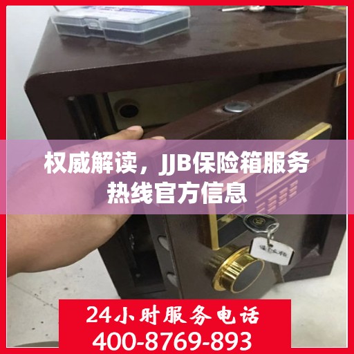 权威解读，JJB保险箱服务热线官方信息