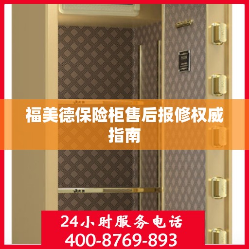福美德保险柜售后报修权威指南