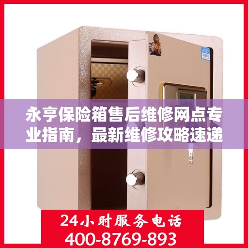 永亨保险箱售后维修网点专业指南，最新维修攻略速递