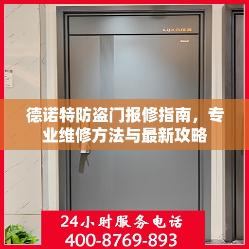 德诺特防盗门报修指南，专业维修方法与最新攻略