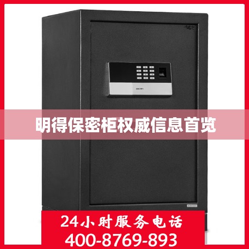 明得保密柜权威信息首览